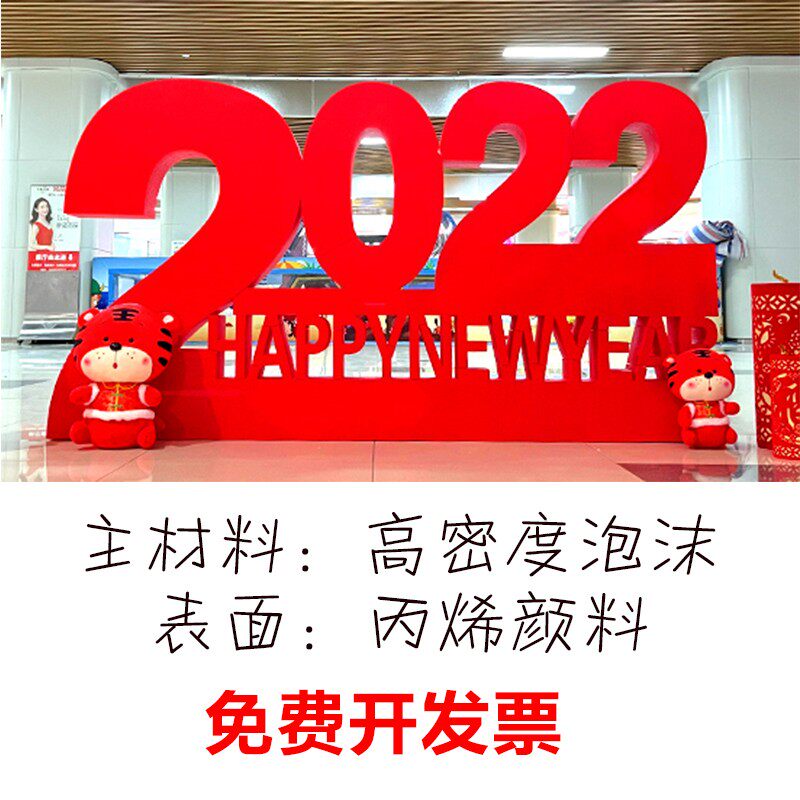 2022虎年年春节装饰元旦场景布置泡沫立体字摆件新年快乐美陈dp点