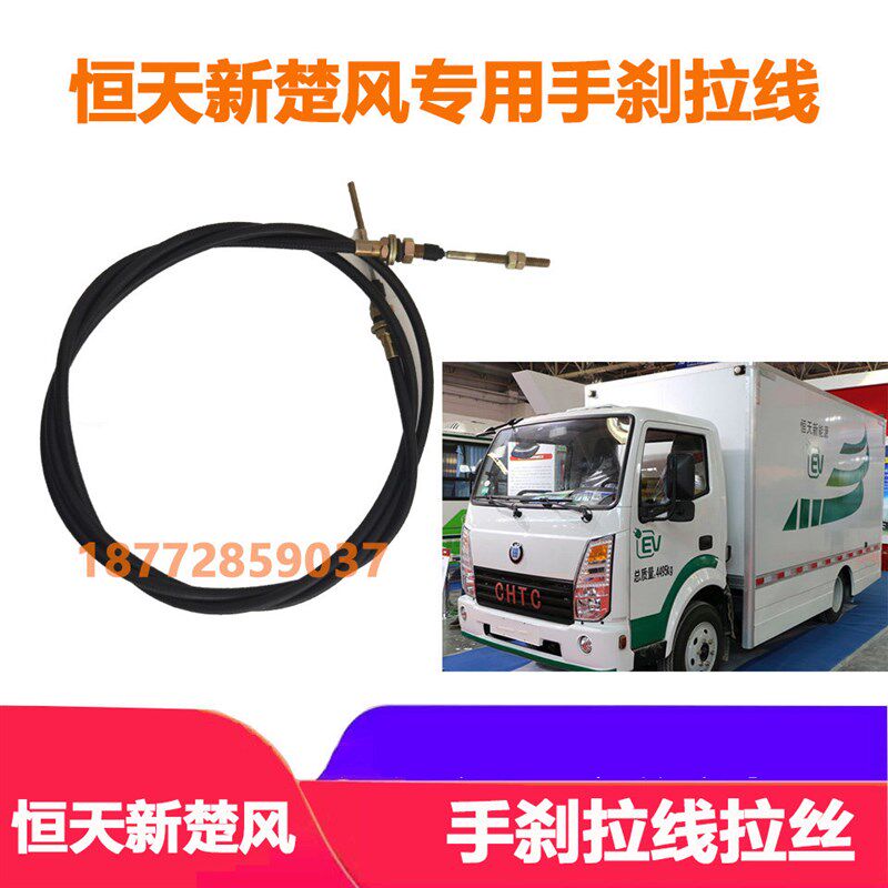 适配东风齐星恒天新楚风新能源货车手刹拉线驾驶室手刹拉丝配件