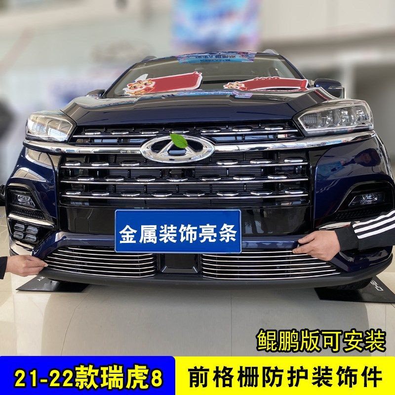 21-23款瑞虎8中网装饰亮条车身前脸外观改装防虫网汽车用品装饰条