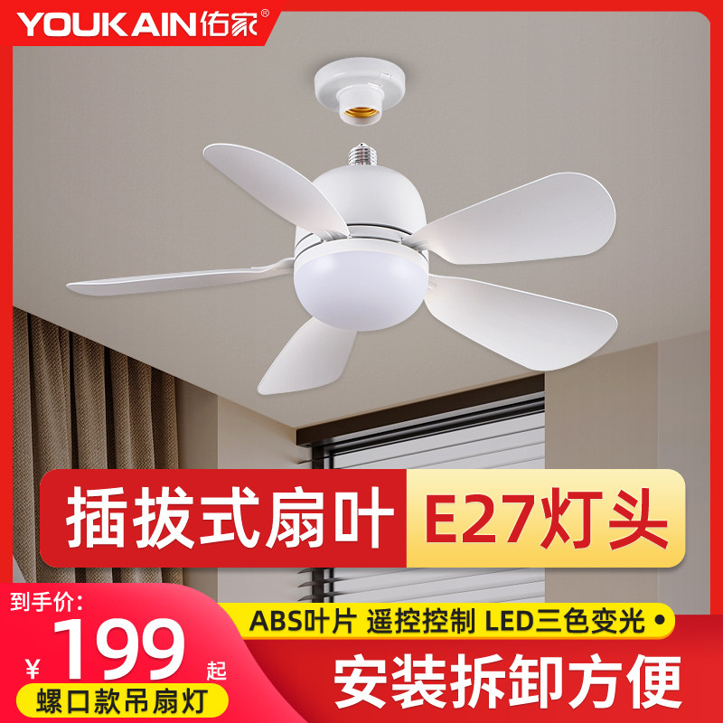卧室餐厅厨房E27螺口Led灯泡风扇灯遥控儿童房阳台浴室吊扇灯