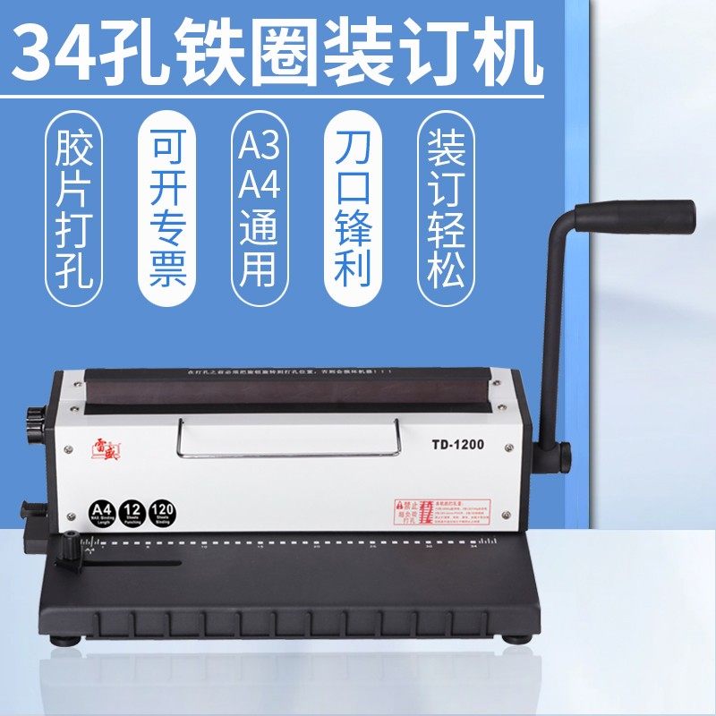 铁圈机34孔装订孔雷盛TD-1200台历挂历财务机双线圈YO圈铁圈装订