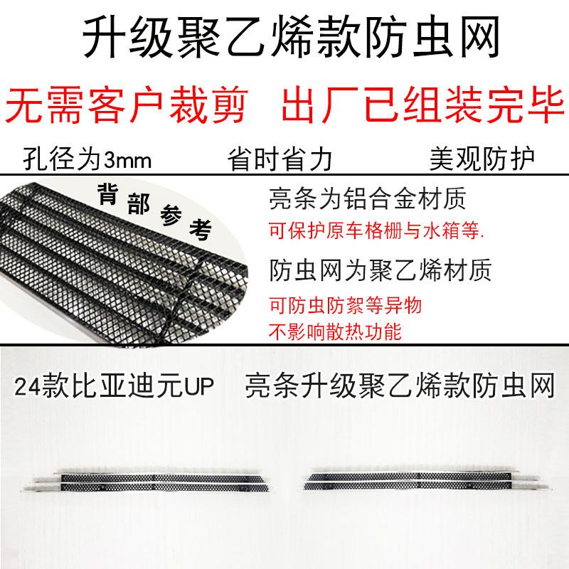 24款比亚迪元UP前脸中网防虫网前杠专用改装饰条配件汽车用品亮条