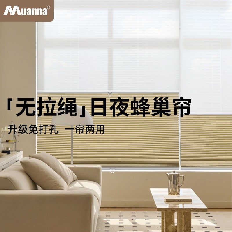 慕安娜免打孔日夜蜂巢帘无绳推拉卧室客厅书房窗户遮光卷帘蜂窝帘