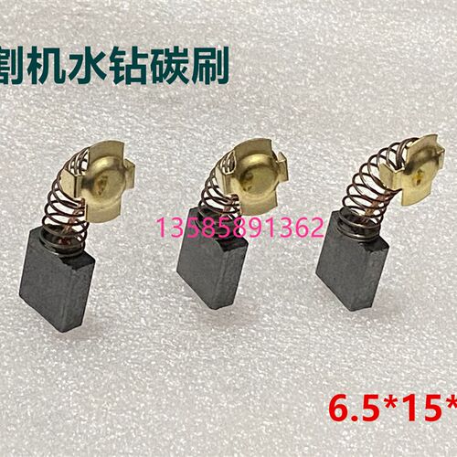 适用弘正933B切割机355钢材机铝材255锯铝机碳刷6.5*15*16*17*18