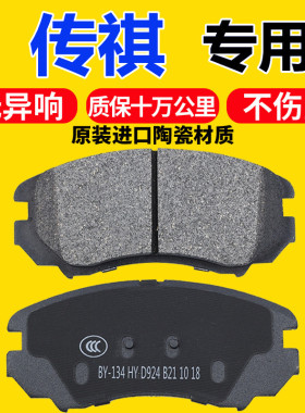 适配传祺GA4/GS3/GA6/GS4/GS5传奇GS7/GS8M8原厂前后轮刹车片陶瓷