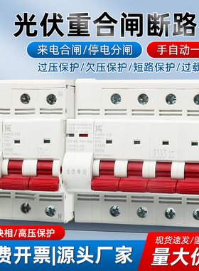 光伏专用自动重合闸2P三相u4P过欠压保护器断路器空开63A来电合闸