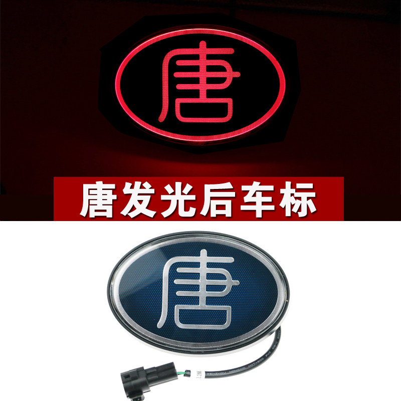 比亚迪唐100车标改装车贴中网标方向盘后尾标立体标带灯改装专用