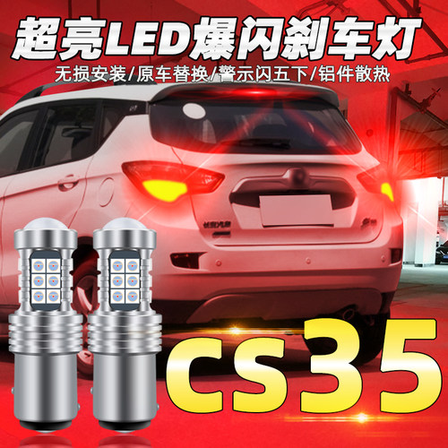 适用12-17款cs35刹车灯14led爆闪长安刹车灯灯泡15尾灯16配件改装