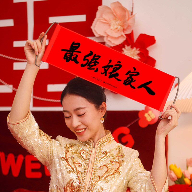 结婚订婚接亲新娘晨袍拍照道具喜字醒狮灯笼舞龙婚房布置婚礼拍摄