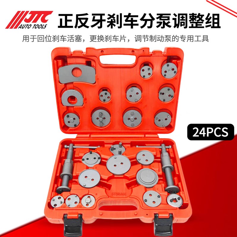 JTC汽修专用工具 21PCS正反牙刹车分泵调整组 JTC6820 24PCS组套