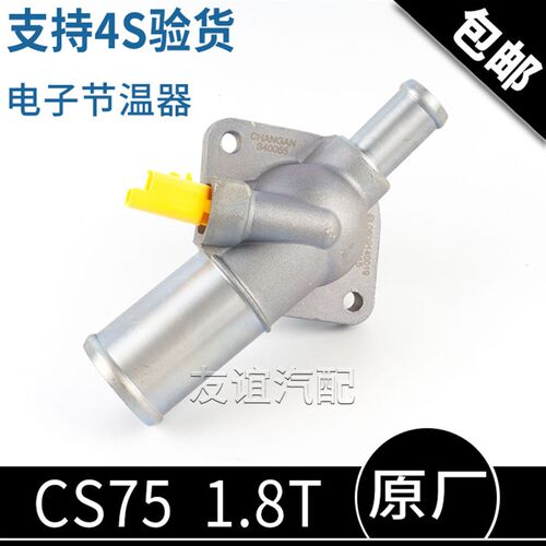 适配长安CS75睿骋cs85电子节温器恒温器调温器盖1.8T 原厂