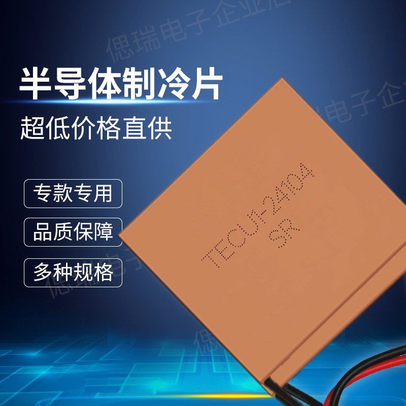 TECu1-24104 纯紫铜制冷片制冷器24V快速导热致冷芯片40*40*1.9MM