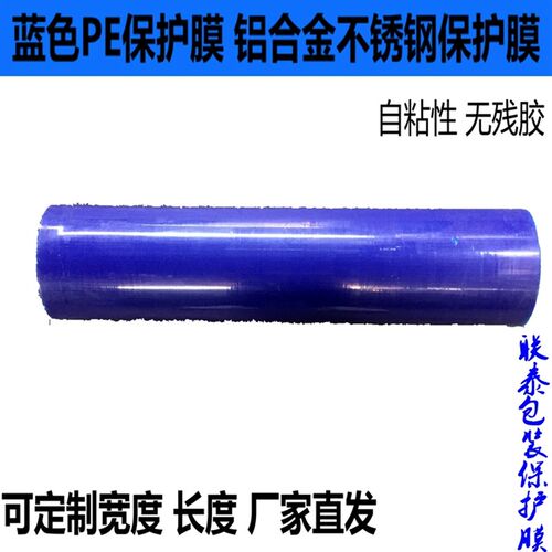 PE蓝色保护膜胶带 不锈钢自粘性保护膜 铝板贴膜 高粘度宽100cm