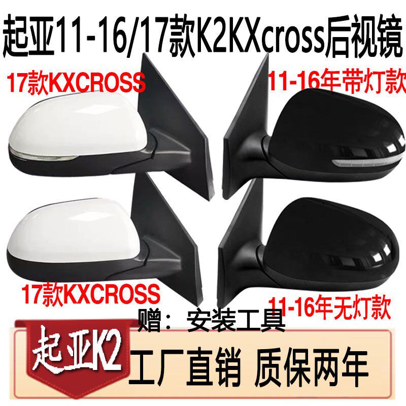 适用于起亚K2,K2S. KXcross后视镜倒车镜总成质保2年