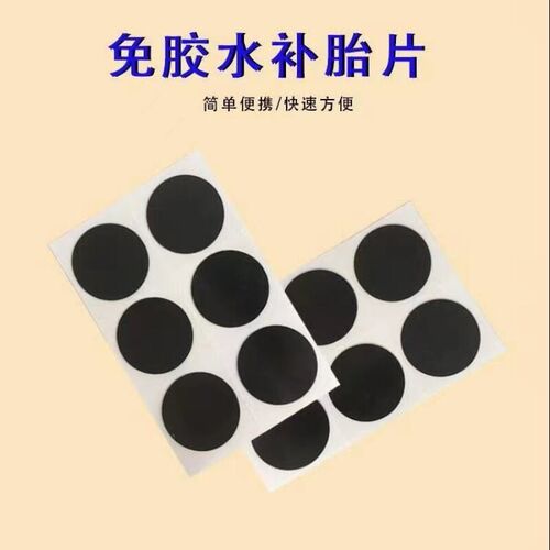 补丁胶条自行车补胎片补贴免胶水工具包强力内胎垫片胶皮粘性贴