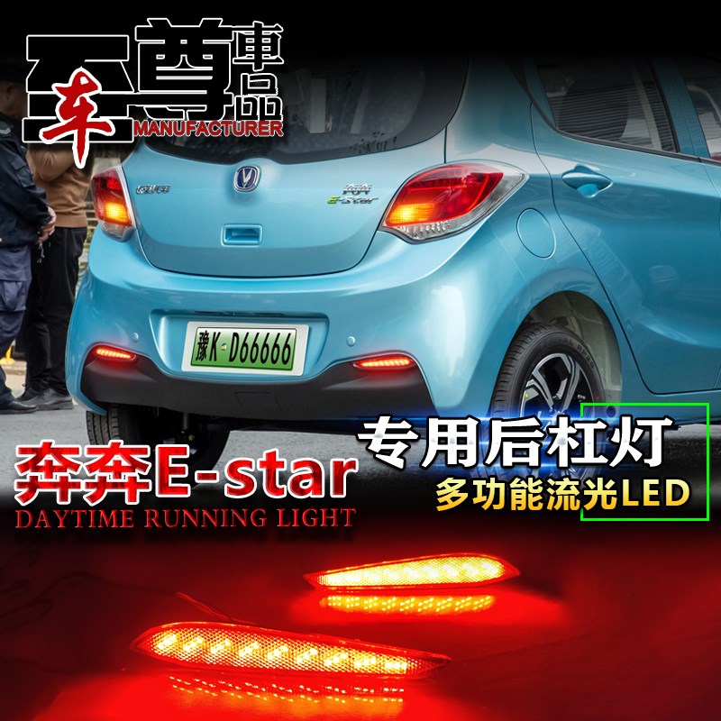 适用于14-21款长安奔奔E-star改装流光后杠灯刹车灯专用改装尾灯