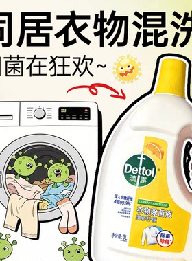 滴露衣物除菌液洗衣服专用杀菌除螨消毒内衣裤柠檬薰衣草香3L大瓶
