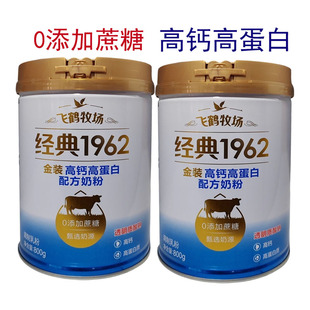 飞鹤牧场经典1962金装高钙高蛋白配方奶粉800克0添加蔗糖早餐奶粉