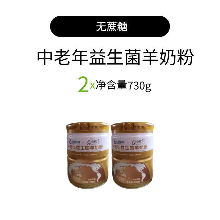 尤爱倍特全球羊中老年益生菌羊奶粉730gx2罐无蔗糖早餐奶粉,咖啡/麦片/冲饮,学生/成人/中老年羊奶粉,淘宝优惠券,粉丝福利购,淘宝优惠卷