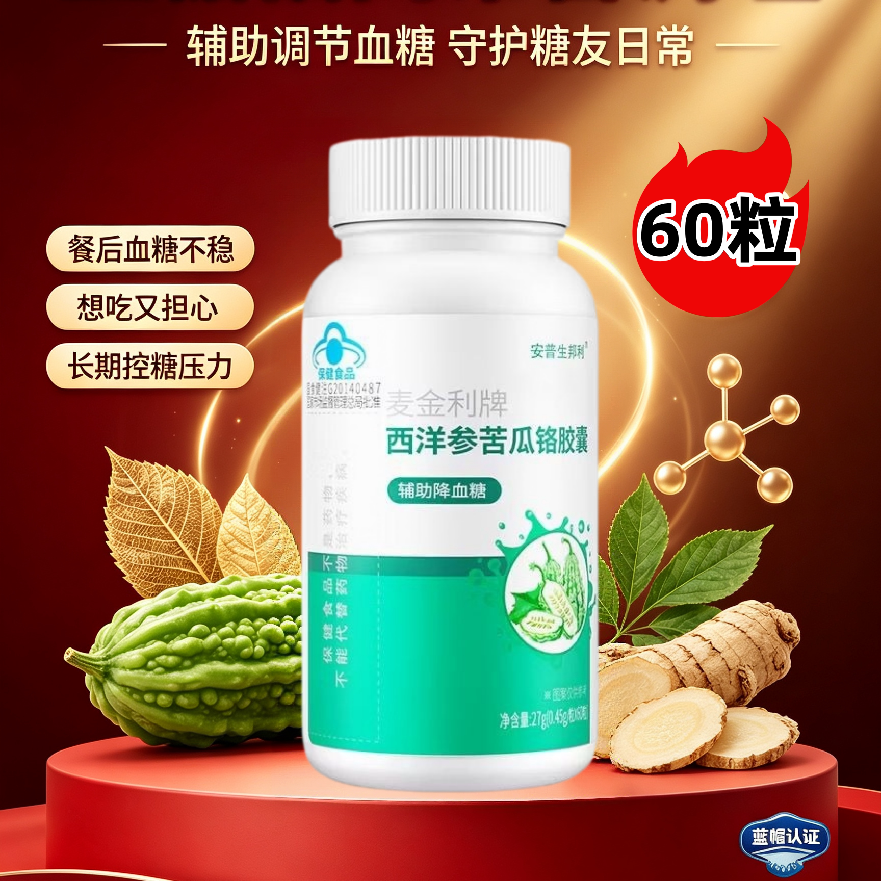 麦金利牌西洋参苦瓜铬胶囊降血糖