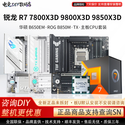 AMD R7 7800X3D 9800 9850X3D华硕B850M重炮手TX870E主板CPU套装