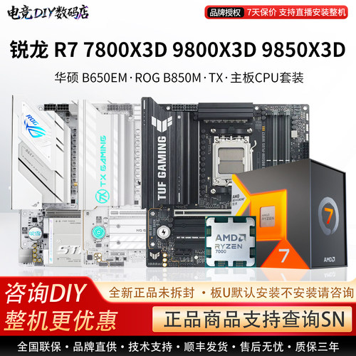 AMD R7 7800X3D 9800 9850X3D华硕B850M重炮手TX870E主板CPU套装