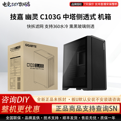技嘉C103G幽灵M-ATX中塔黑薰玻璃侧透支持360水冷DIY台式机机箱