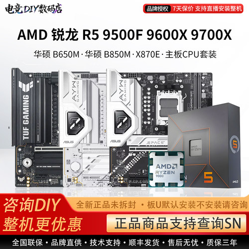 AMD R5 9500F 9600X 9700X华硕B650EM天选B850M/X870E主板CPU套装