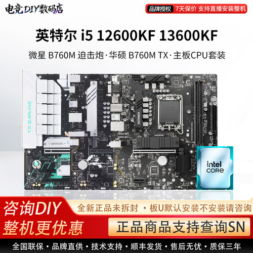 英特尔i5 12600KF 13600KF微星B760M迫击炮华硕TX天选主板CPU套装