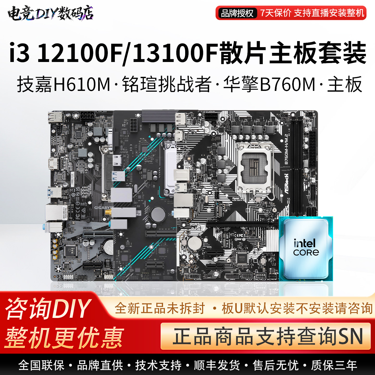 英特尔I3 12100F 13100F技嘉H610M超耐久铭瑄B760华擎主板CPU套装图片