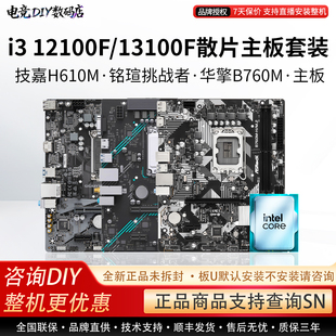 英特尔I3 12100F 13100F技嘉H610M超耐久铭瑄B760华擎主板CPU套装