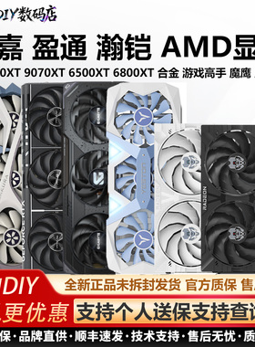 盈通RX6800XT/7650GRE/9060XT/9070XT花嫁瀚铠白合金大师AMD显卡
