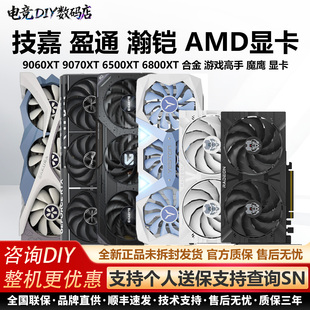 盈通RX6800XT/7650GRE/9060XT/9070XT花嫁瀚铠白合金大师AMD显卡