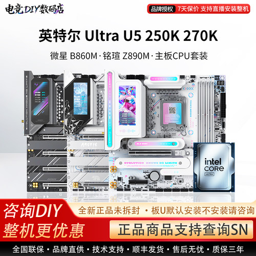 英特尔 Ultra U5 250K 270K 微星 B860M 铭瑄 Z890M 主板CPU套装