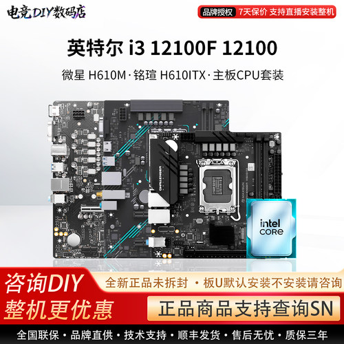 英特尔i3 12100F 12100微星H610M铭瑄B760M挑战者ITX主板CPU套装