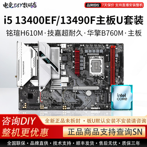 i5 13400EF/13490F主板U套装 铭瑄H610M 技嘉超耐久华擎B760M主板