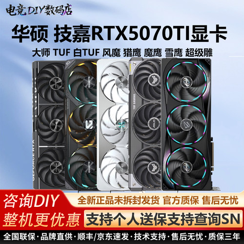 华硕RTX5070TI大师白TUF风魔冰猎鹰魔鹰雪鹰16G全新游戏电竞显卡