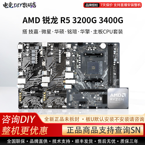 AMD R5 3200G 3400G华硕A520M技嘉B550M微星铭瑄华擎主板CPU套装