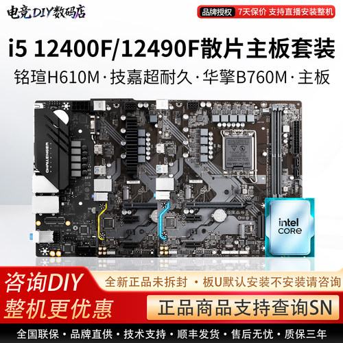 i5　12400F/12490F散片主板套装铭瑄H610M 技嘉超耐久 华擎B760M