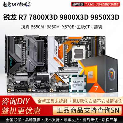 AMD R7 7800X3D 9800 9850X3D技嘉B850M冰雕小雕X870E主板CPU套装
