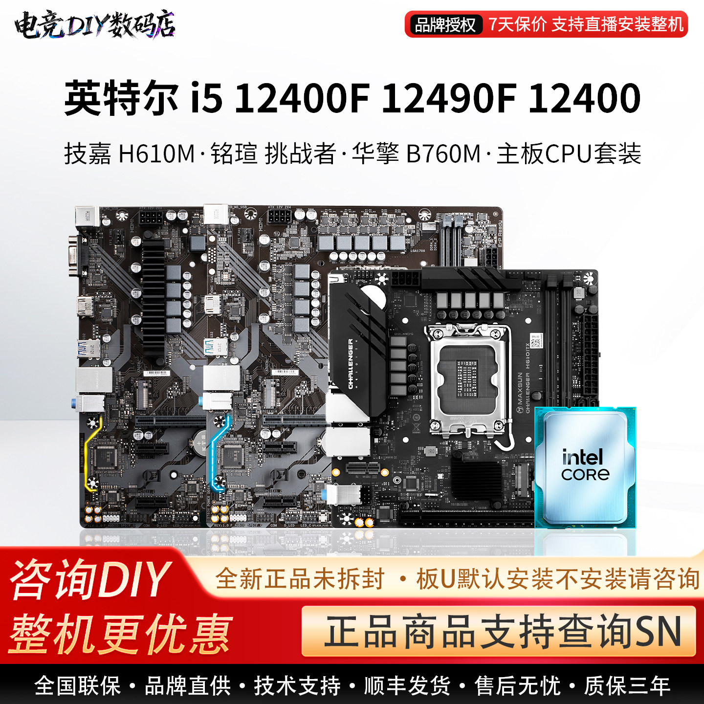 英特尔i5 12400F 12490F铭瑄H610M技嘉超耐久B760M主板CPU套装图片