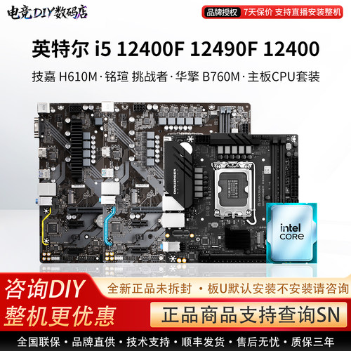 i5 12400F/12490F散片主板套装铭瑄H610M 技嘉超耐久 华擎B760M