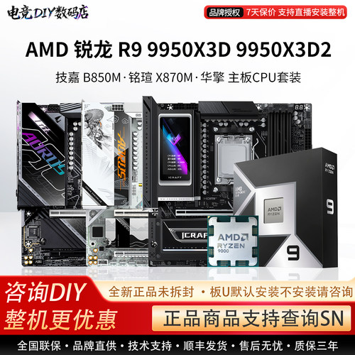 AMD R9 9950X3D 9950X3D 2技嘉 B850M铭瑄X870M华擎 主板CPU套装