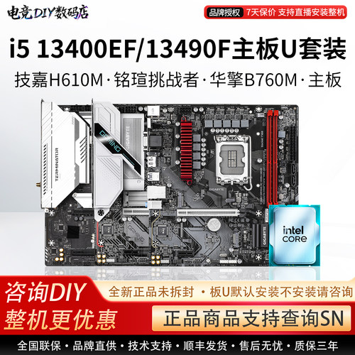 英特尔I5 13400EF 13490F技嘉H610M超耐久铭瑄B760ITX主板CPU套装