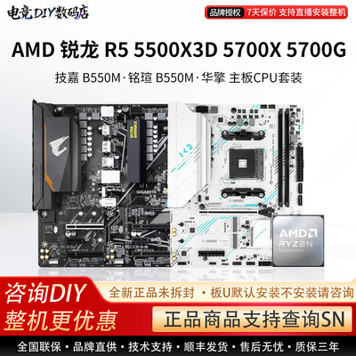 AMD R5 5500X3D 5700X 5700G技嘉B550M小雕铭瑄华擎主板CPU套装