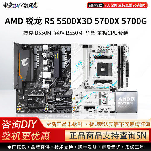 AMD锐龙R5 5500X3D技嘉B550M小雕铭瑄B550M挑战者华擎主板CPU套装