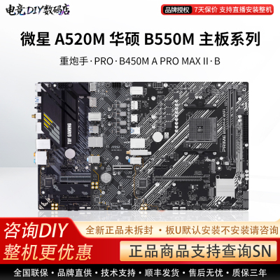 微星A520M 华硕B550M主板系列重炮手PRO·B450M A PRO MAX II·B