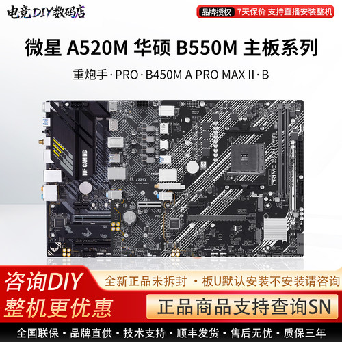 微星A520M 华硕B550M主板系列重炮手PRO·B450M A PRO MAX II·B