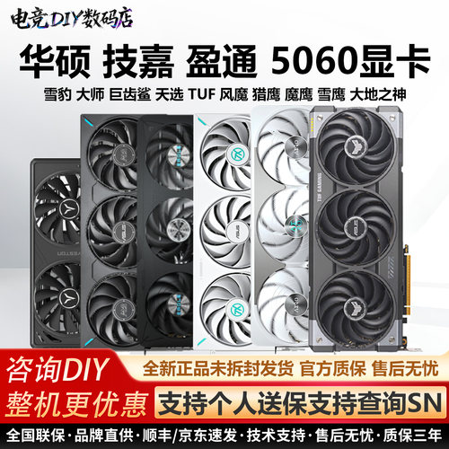 技嘉RTX5060风魔猎鹰魔鹰雪鹰雪豹大师巨齿鲨白天选TUF台式机显卡