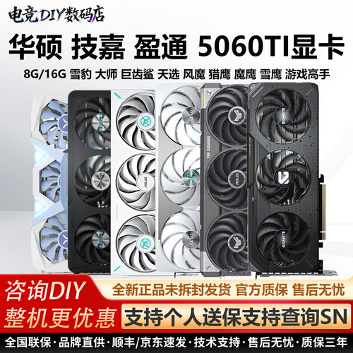 技嘉RTX5060TI风魔猎鹰魔鹰雪鹰雪豹大师巨齿鲨TUF8G/16G独立显卡
